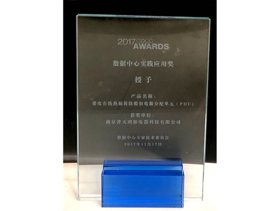 帶電在線熱插拔防脫扣PDU產品榮獲數據中心實踐應用獎